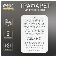 Трафарет пластик "Буквы" 22х31 см