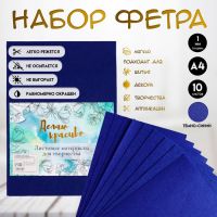 Набор фетра мягкий 1 мм «Арт Узор. Тёмно-синий», 10 листов, формат А4