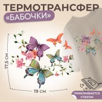 Термотрансфер «Бабочки», 19 ? 17,5 см, цена за 1 штуку