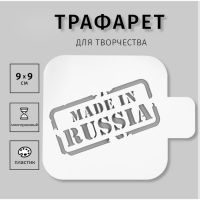 Трафарет пластик "Сделанно в России" 9х9 см