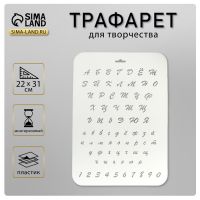 Трафарет пластик "Буквы и цифры" 22х31 см