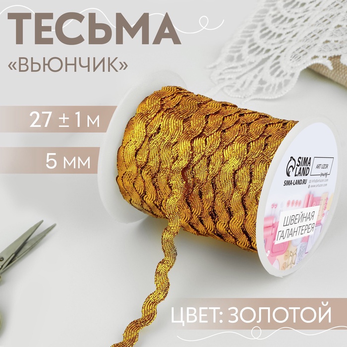 Тесьма отделочная «Вьюнчик», 5 мм, 27 ± 1 м, цвет золотой