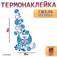 Термонаклейка «Гжель птица», уголок справа, 20 х 35 см, набор 10 шт.