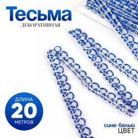 Тесьма плетёная сине-белый, в рулоне 20 метров