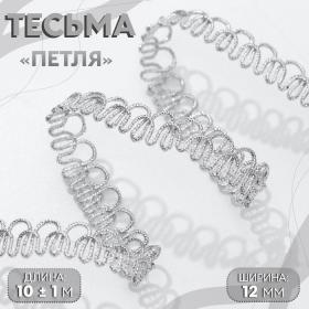 Тесьма декоративная «Петля», 12 мм, 10 ± 1 м, цвет серебряный