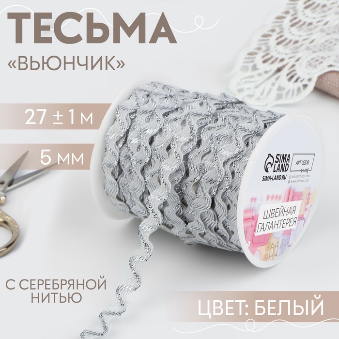 Тесьма отделочная «Вьюнчик» с серебряной нитью, 5 мм, 27 ± 1 м, цвет белый