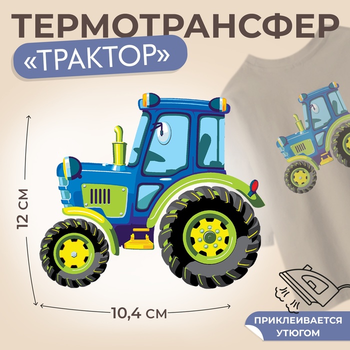 Термотрансфер «Трактор», 12 ? 10,4 см, цена за 1 лист