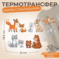 Термотрансфер «Мамы с малышами», 19,5 ? 21 см, 4 дизайна, цена за 1 лист