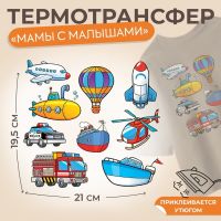 Термотрансфер «Транспорт», 19,5 ? 21 см, 8 дизайнов, цена за 1 лист