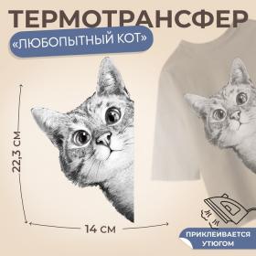 Термотрансфер «Любопытный кот», 14 ? 22,3 см, цена за 1 штуку