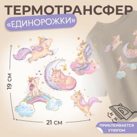 Термотрансфер «Единорожки с блёстками», 19 ? 21 см, 5 дизайнов, цена за 1 лист