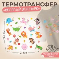 Термотрансфер «Весёлый зоопарк», 19,5 ? 21 см, 14 дизайнов, цена за 1 лист