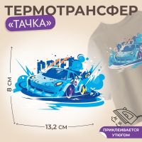 Термотрансфер «Тачка», 13,2 ? 8 см, цена за 1 лист