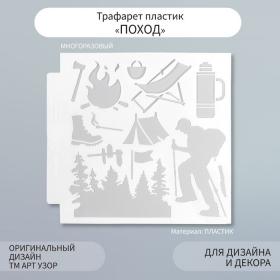 Трафарет пластик "Поход" 13х13 см