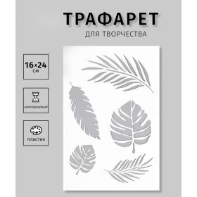 Пластиковый трафарет для творчества «Листочки», шаблон, 24?16 см