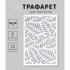 Пластиковый трафарет для творчества «Листья», шаблон, 24?16 см