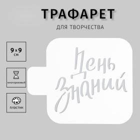 Пластиковый трафарет для творчества «День знаний», шаблон, 9?9 см