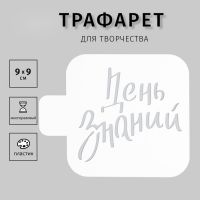 Пластиковый трафарет для творчества «День знаний», шаблон, 9?9 см