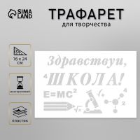 Пластиковый трафарет для творчества «Здравствуй школа», шаблон, 16?24 см