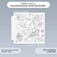 Пластиковый трафарет для творчества «Арт Узор. Космические приключения», шаблон, 13?13 см