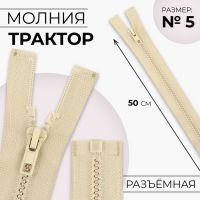 Молния «Трактор», №5, разъёмная, замок автомат, 50 см, цвет бежевый, цена за 1 штуку