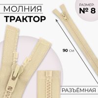 Молния «Трактор», №8, разъёмная, замок автомат, 90 см, цвет бежевый, цена за 1 штуку