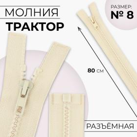 Молния «Трактор», №8, разъёмная, замок автомат, 80 см, цвет слоновая кость, цена за 1 штуку