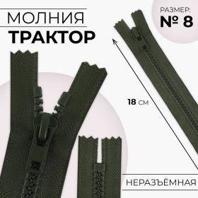 Молния «Трактор», №8, неразъёмная, замок автомат, 18 см, цвет хаки, цена за 1 штуку