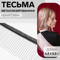 Тесьма металлизированная «Бахрома», 10 см, 4,5 ± 0,5 м, цвет чёрный