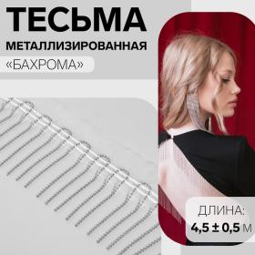 Тесьма декоративная «Бахрома», металлизированная, 5 см, 4,5 ± 0,5 м, цвет белый