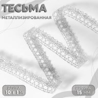 Тесьма декоративная, металлизированная, 10 ± 1 м, 15 мм, цвет серебряный