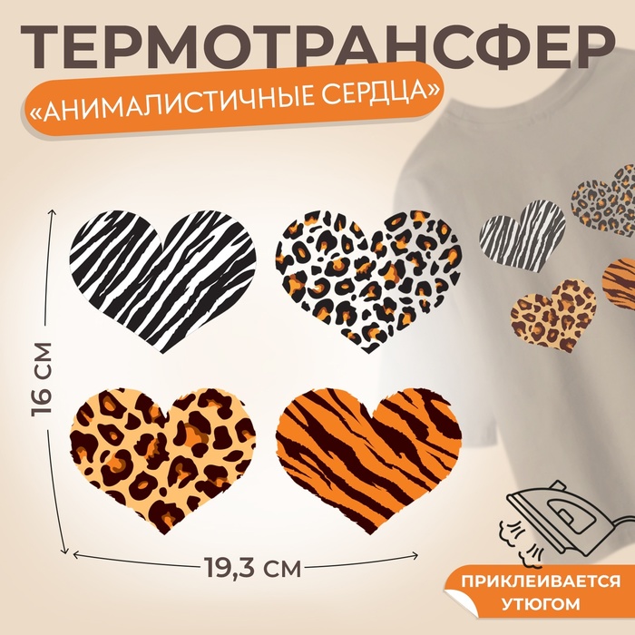 Термотрансфер «Анималистичные сердца», 19,3 ? 16 см, 4 дизайна, цена за 1 лист