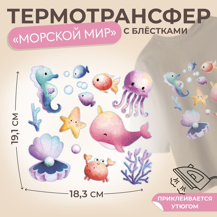 Термотрансфер «Морской мир», с блёстками, 19,1 ? 18,3 см, цена за 1 лист