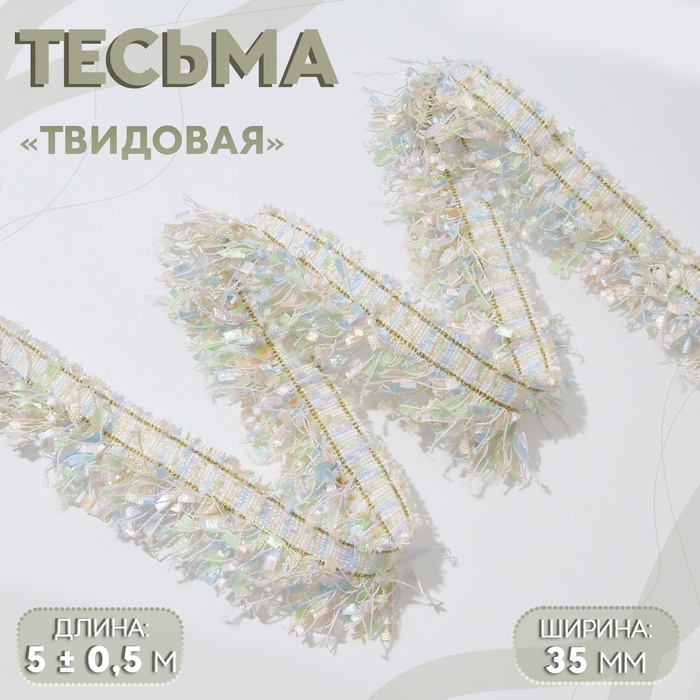 Тесьма декоративная «Твидовая», односторонняя, 35 мм, 5 ± 0,5 м, цвет пастельный