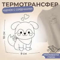 Термотрансфер «Щенок с сердечкамим», 9 ? 10 см