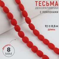 Тесьма декоративная с помпонами, 8 мм, 9,1 ± 0,5 м, цвет красный