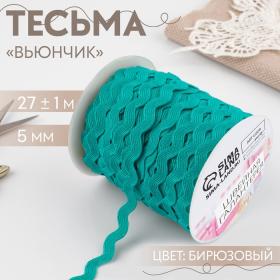 Тесьма декоративная «Вьюнчик», 5 мм ? 27 м ± 1 м, цвет бирюзовый №47