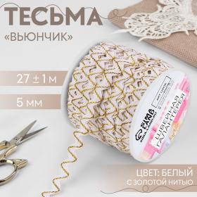 Тесьма декоративная «Вьюнчик», 5 мм ? 27 м ± 1 м, цвет белый с золотой нитью