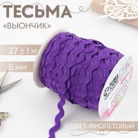 Тесьма декоративная «Вьюнчик», 5 мм ? 27 м ± 1 м, цвет фиолетовый №35