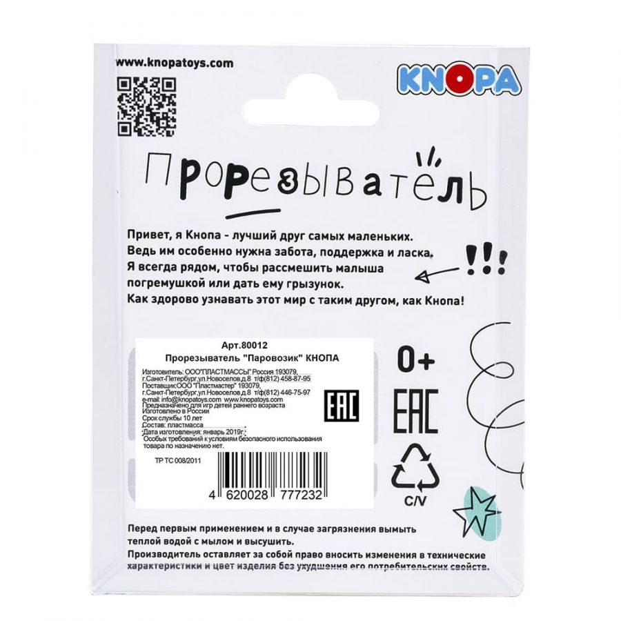 Прорезыватель "Паровозик"  КНОПА