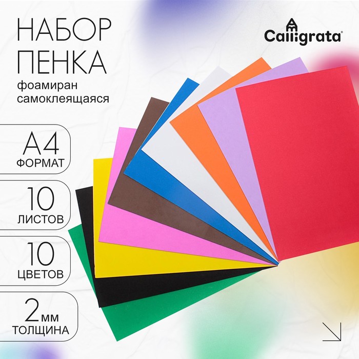 Набор "Пенка самоклеящаяся" А4, 10 листов, 10 цветов, толщина 2 мм