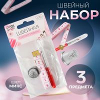 Набор инструментов для шитья, 3 предмета, цвет МИКС