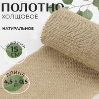 Полотно холщовое, натуральное, 15 см, 4,5 ± 0,5 м, цвет бежевый