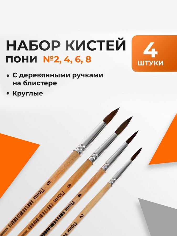 Набор кистей пони 4 штуки: № 2, 4, 6, 8, круглые, с деревянными ручками, в блистере