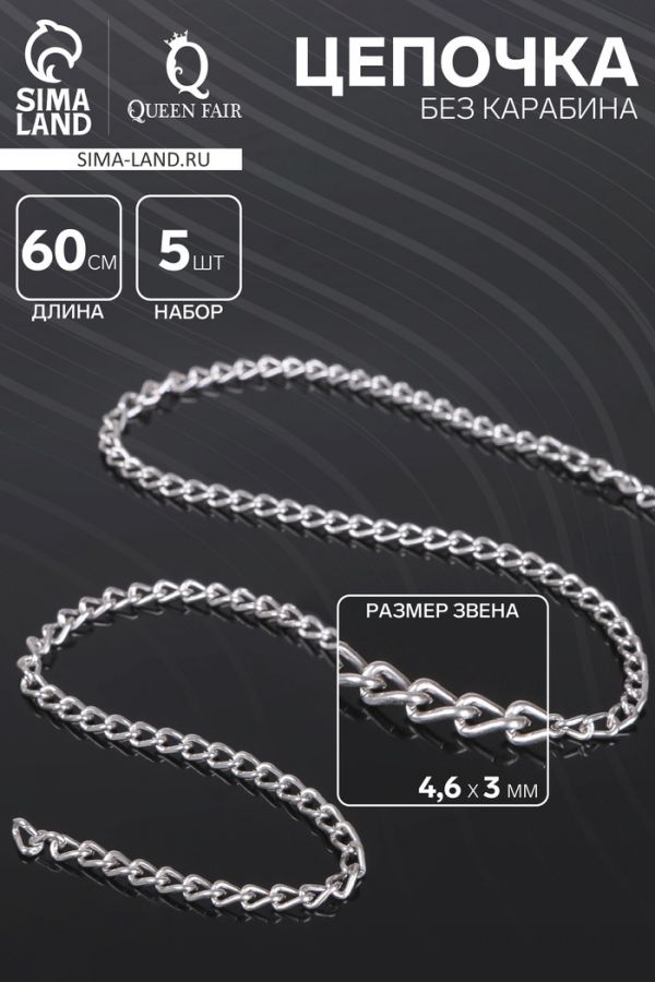 Цепочка без карабина L=60 см 4,6?3?0,8 мм, (набор 5 шт.) СМ-1319, цвет серебро