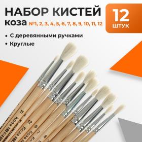 Набор кистей, коза, круглые, 12 штук: № 1, 2, 3, 4, 5, 6, 7, 8, 9, 10, 11, 12, с деревянными ручками, блистер