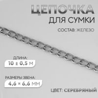 Цепочка для сумки, плоская, железная, 4,6 ? 6,6 мм, 10 ± 0,5 м, цвет серебряный