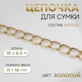 Цепочка для сумки, железная, 11 ? 16 мм, 10 ± 0,5 м, цвет золотой