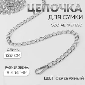 Цепочка для сумки, с карабинами, железная, 9 ? 14 мм, 120 см, цвет серебряный