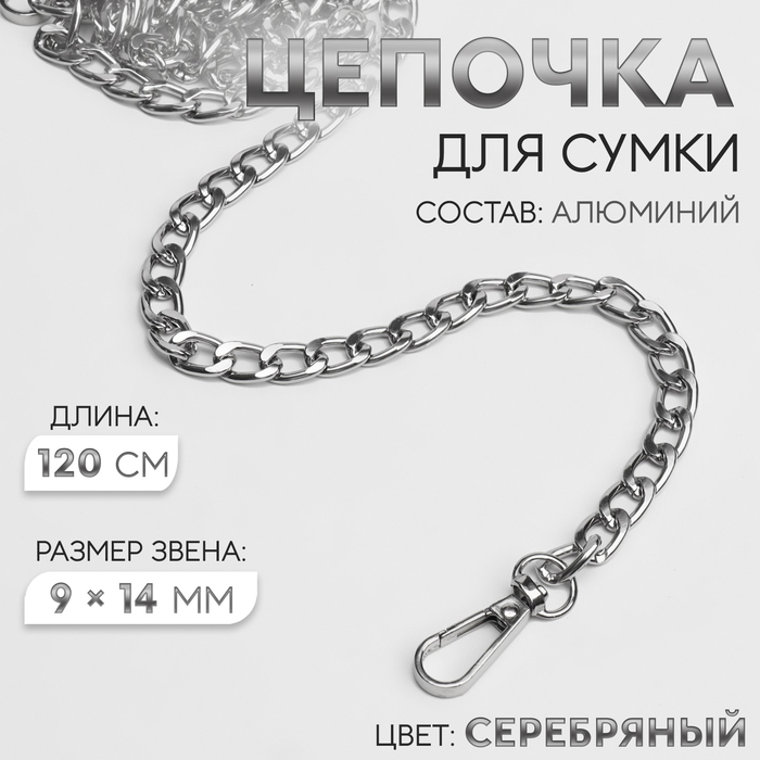 Цепочка для сумки, плоская, с карабинами, алюминиевая, 9 ? 14 мм, 120 см, цвет серебряный